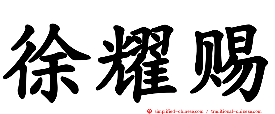 徐耀赐