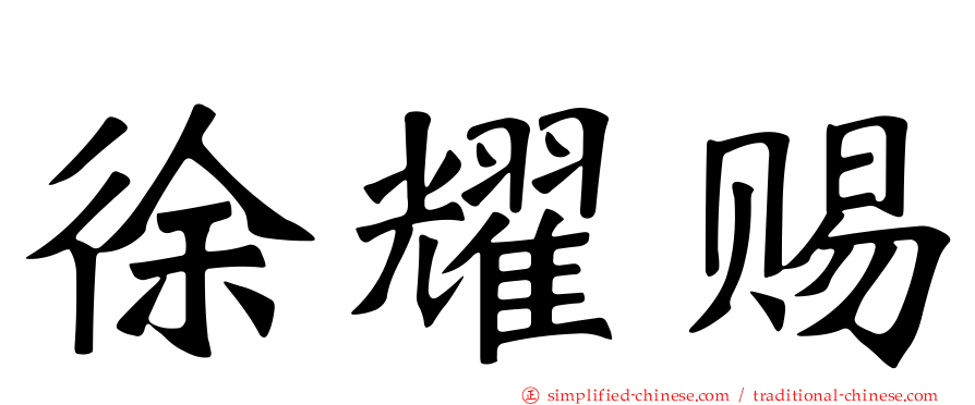 徐耀赐