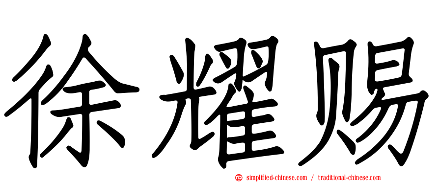 徐耀赐