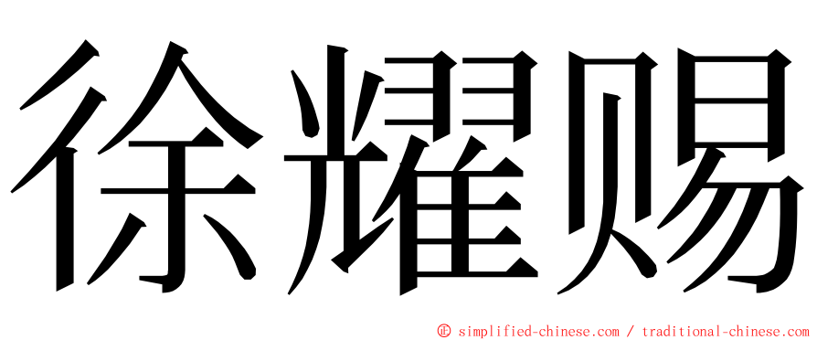 徐耀赐 ming font