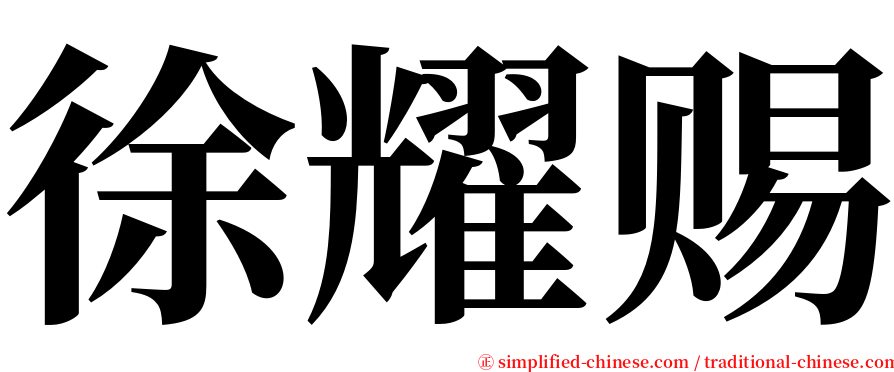 徐耀赐 serif font
