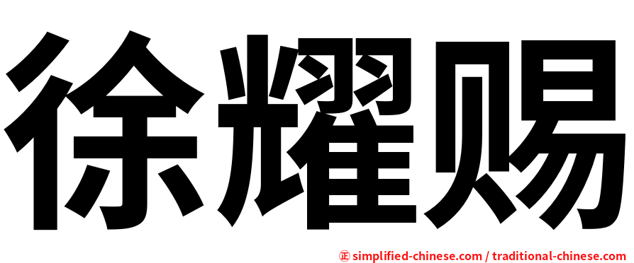 徐耀赐