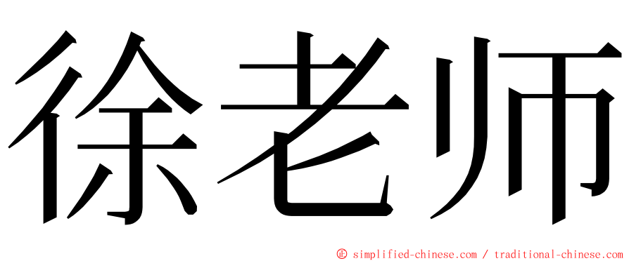 徐老师 ming font