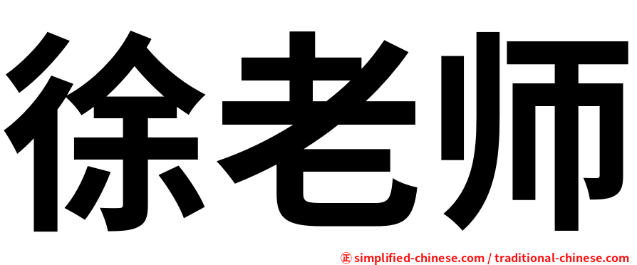 徐老师
