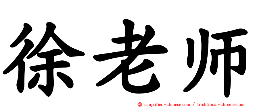 徐老师