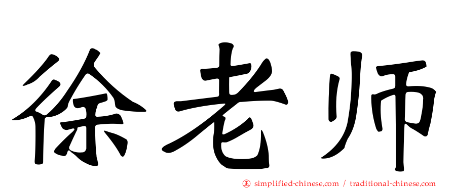 徐老师