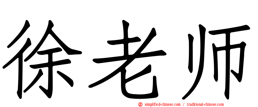 徐老师