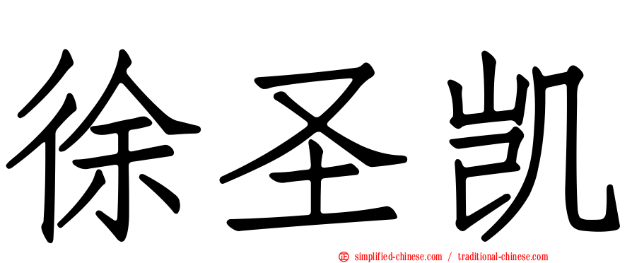 徐圣凯
