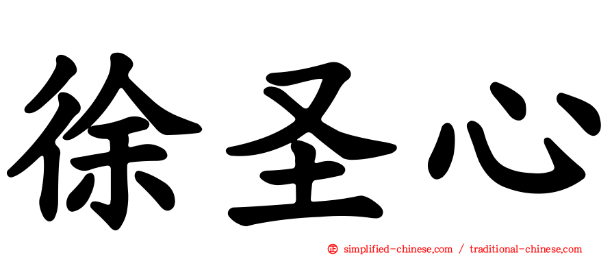 徐圣心