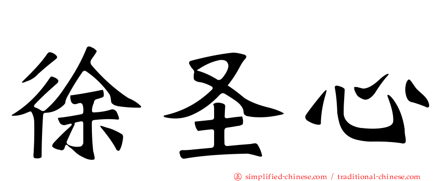 徐圣心