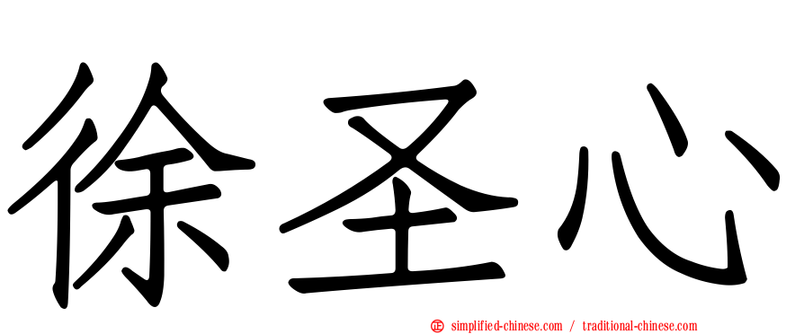 徐圣心
