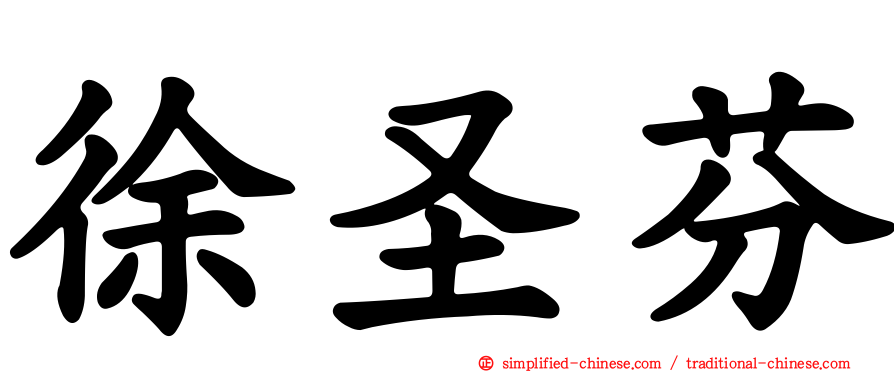 徐圣芬