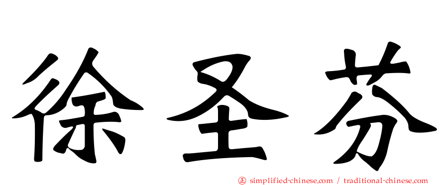 徐圣芬