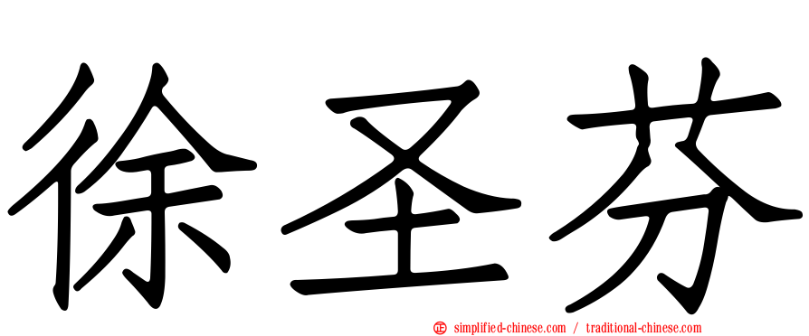 徐圣芬