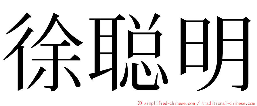 徐聪明 ming font