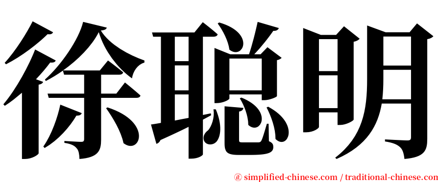徐聪明 serif font