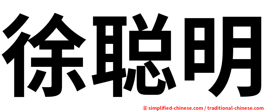 徐聪明