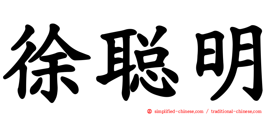 徐聪明