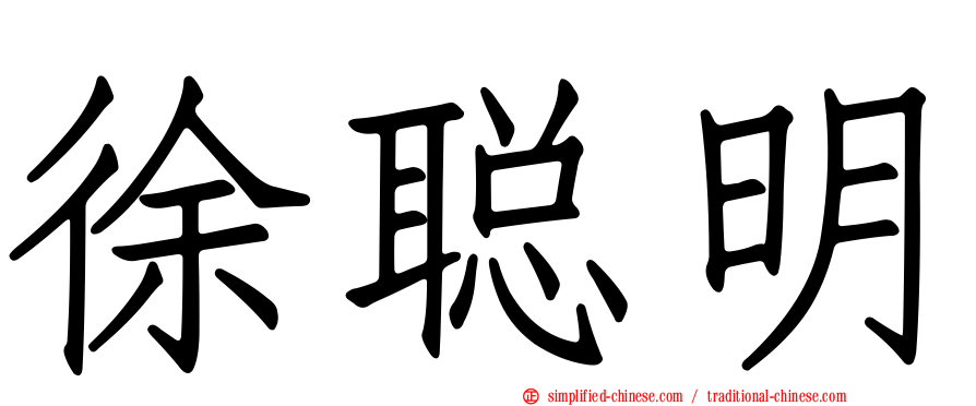 徐聪明
