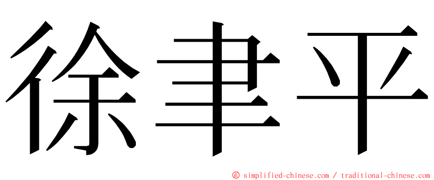 徐聿平 ming font