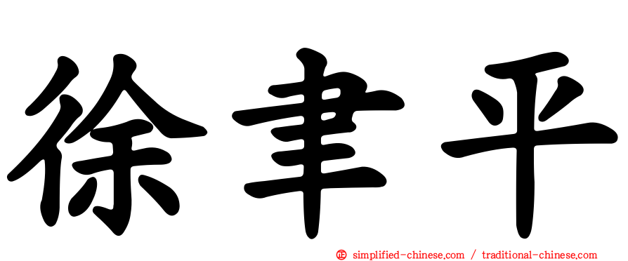 徐聿平