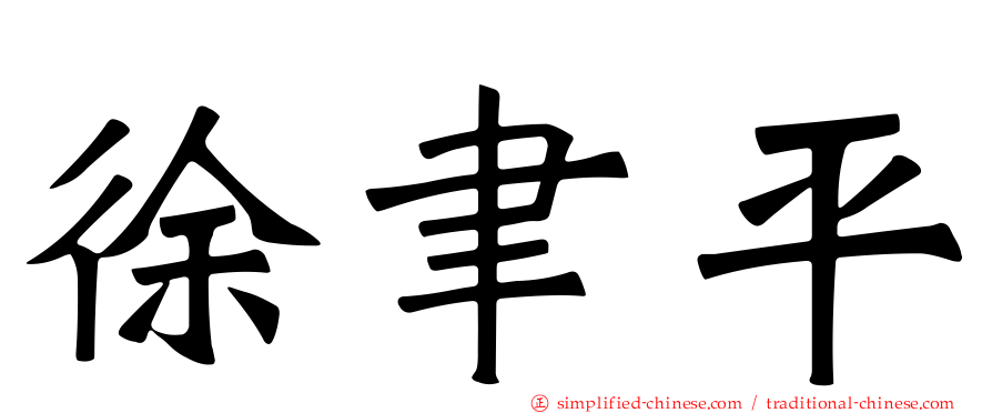 徐聿平