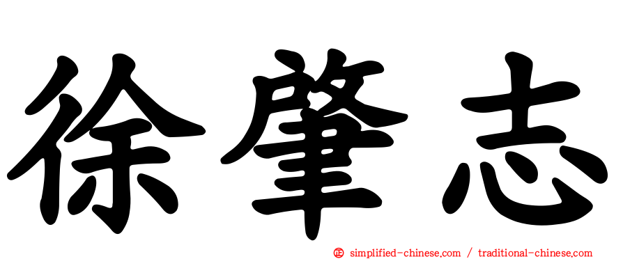徐肇志