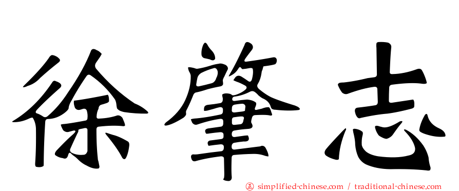 徐肇志