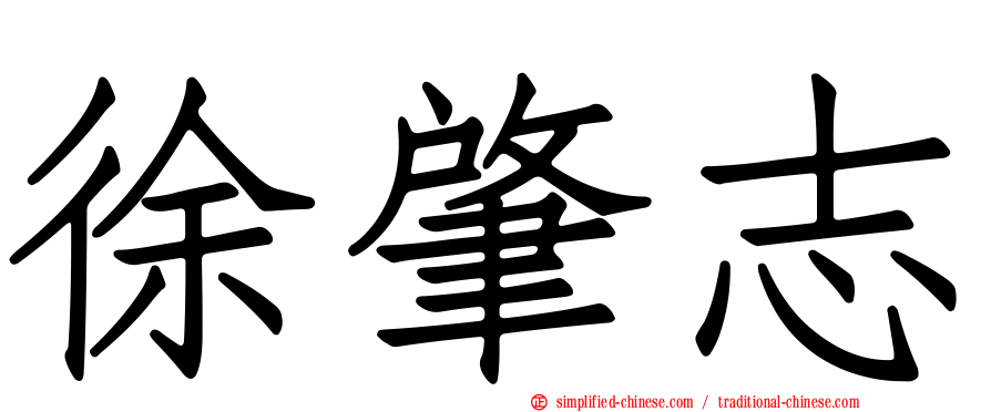 徐肇志