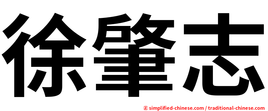 徐肇志