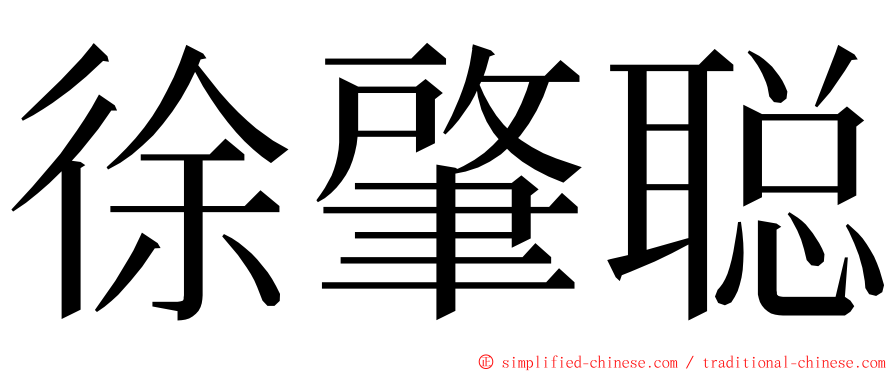 徐肇聪 ming font