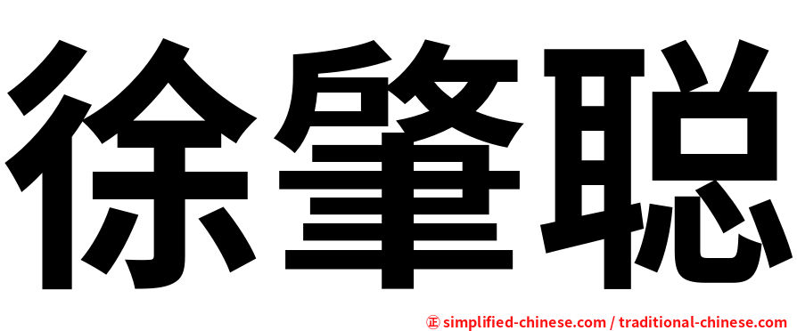 徐肇聪