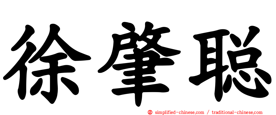 徐肇聪