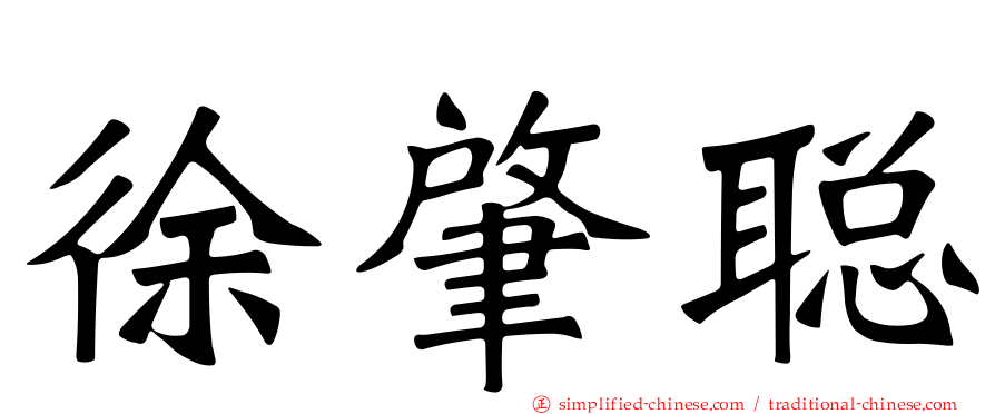 徐肇聪