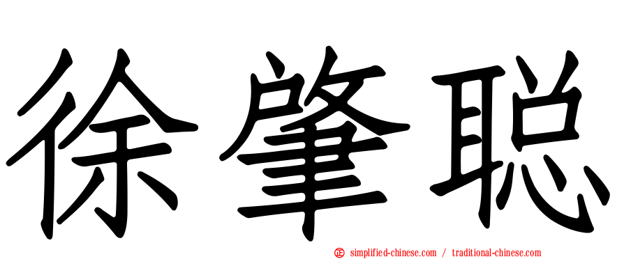 徐肇聪