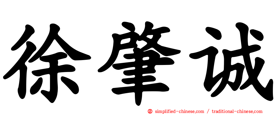 徐肇诚