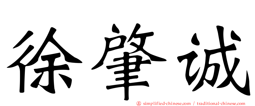 徐肇诚