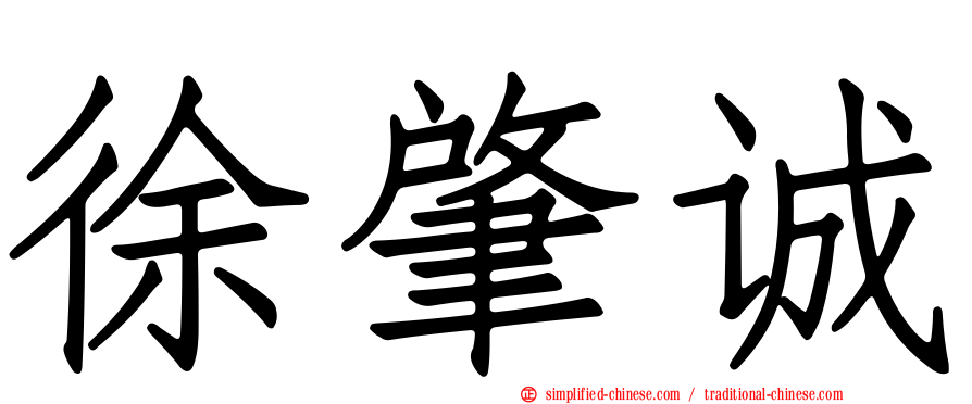 徐肇诚