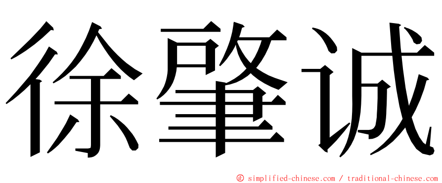 徐肇诚 ming font