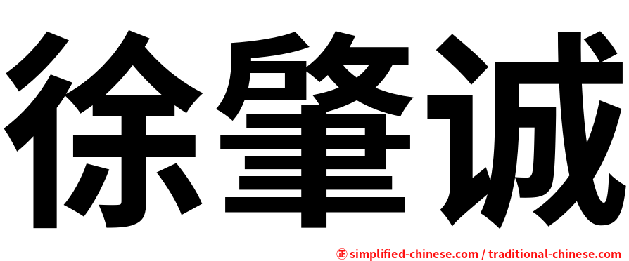 徐肇诚