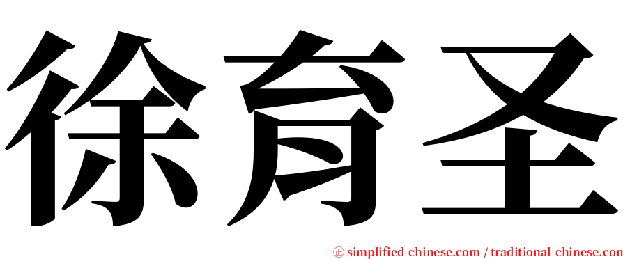 徐育圣 serif font