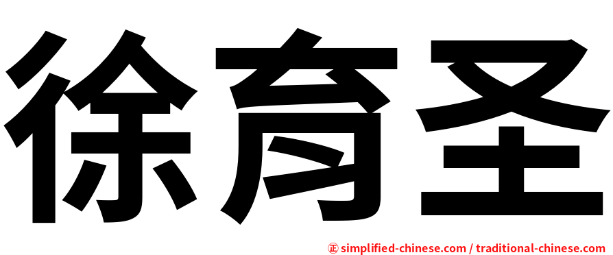 徐育圣