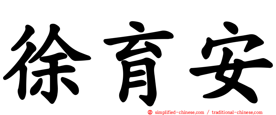 徐育安