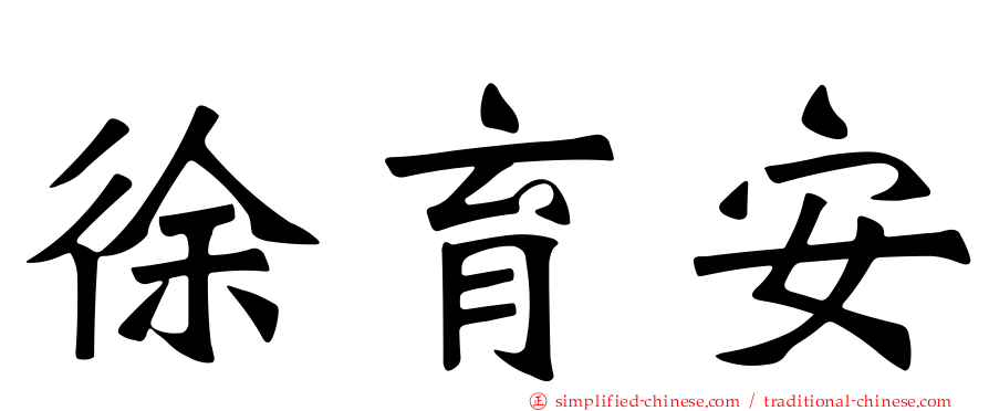 徐育安