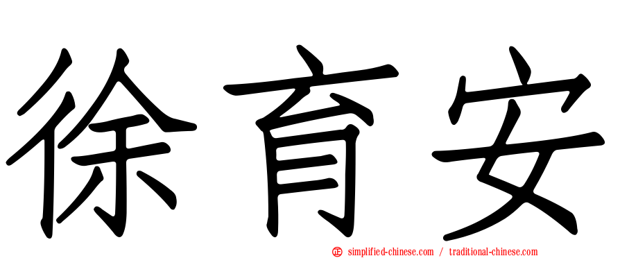 徐育安