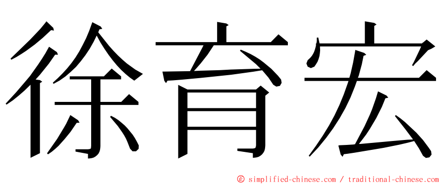 徐育宏 ming font