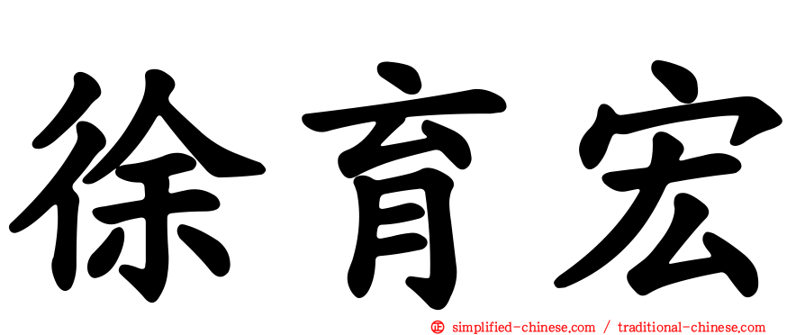 徐育宏