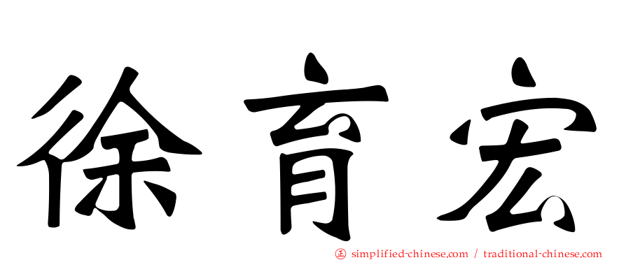 徐育宏