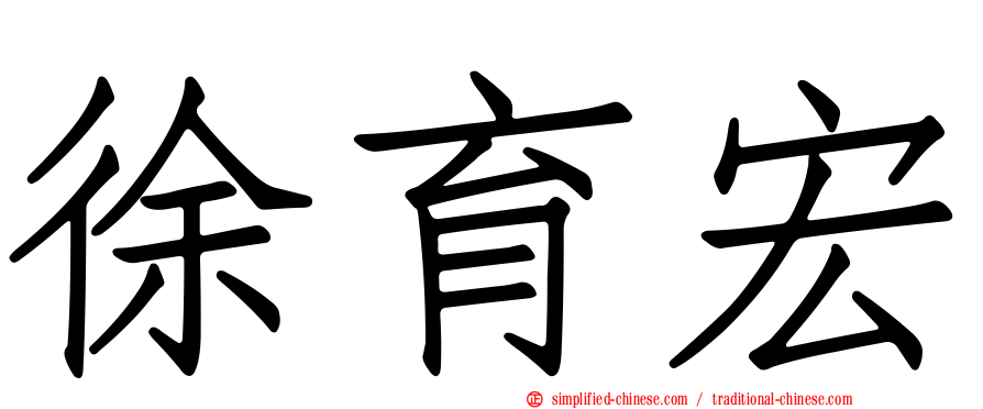 徐育宏