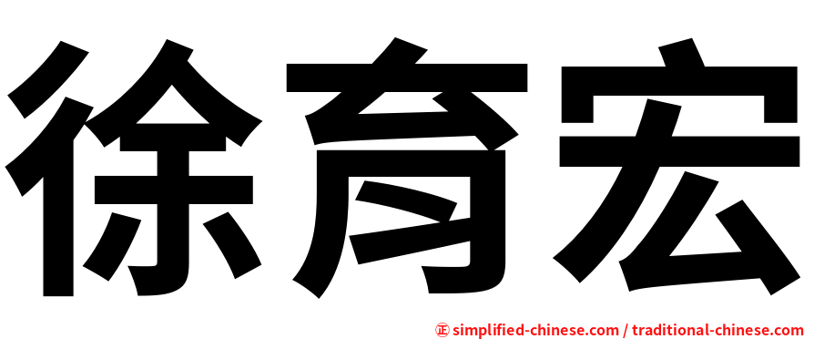 徐育宏